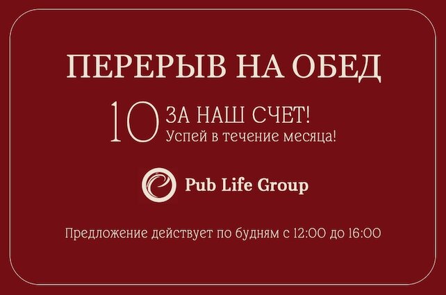 паб «Tap & Barrel Pub», Обедайте с выгодой