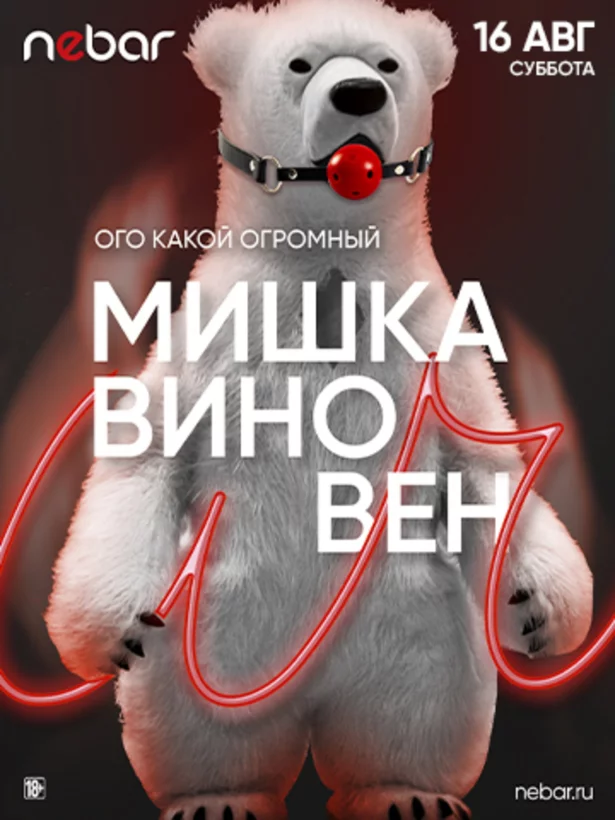 16.08 - Мишка виновен