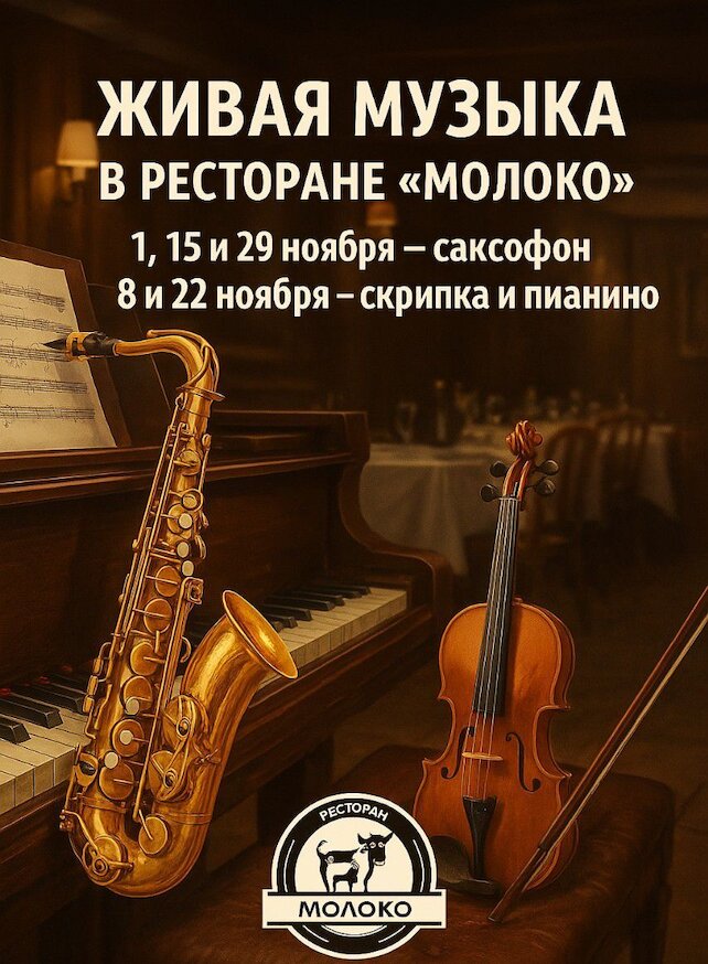 ресторан «Молоко», Живая музыка в ресторане