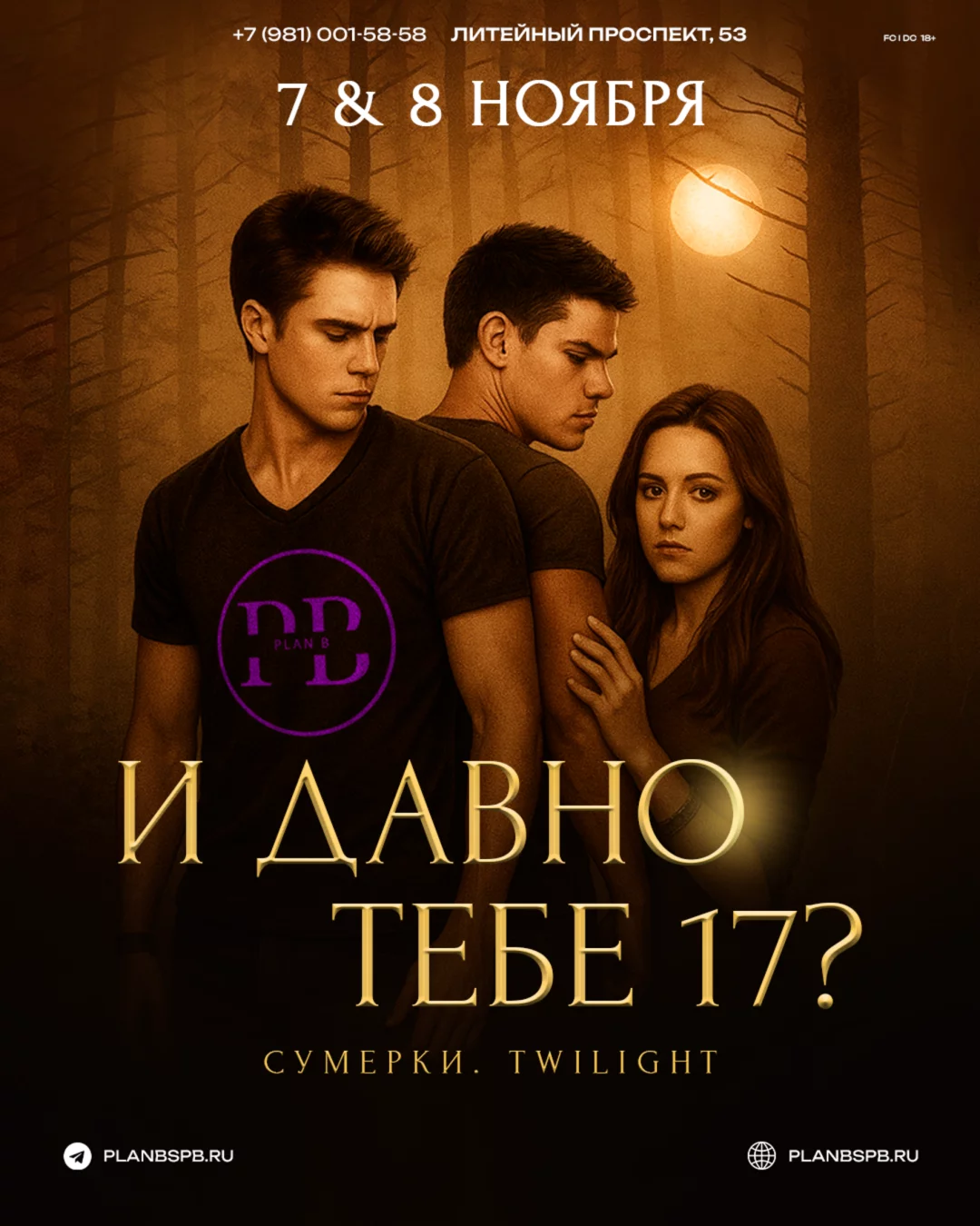 7–8 ноября — Сумерки. twilight