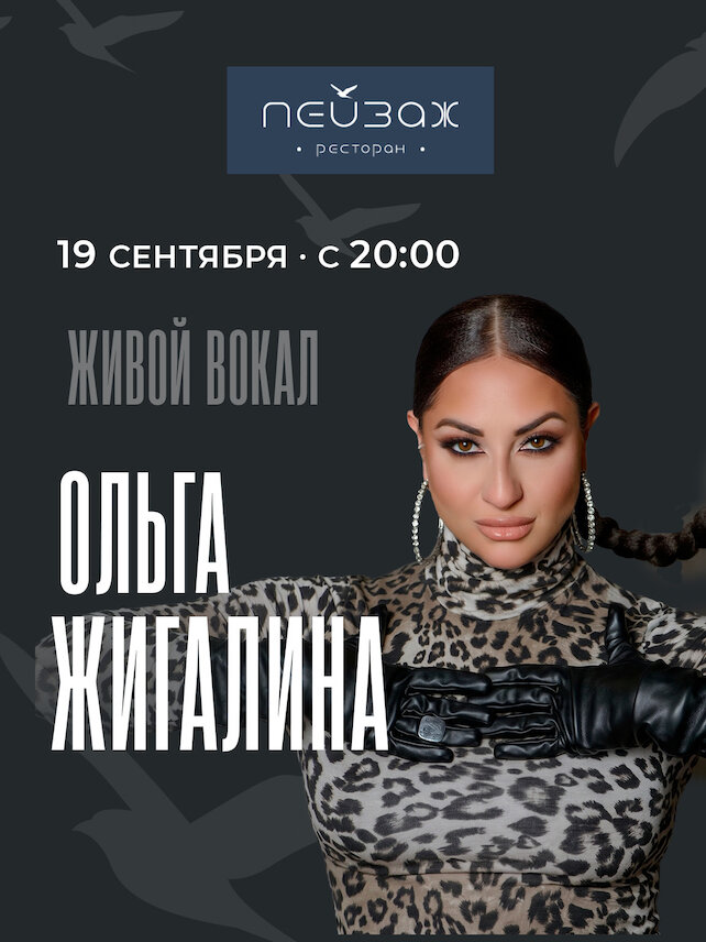 ресторан &laquo;Пейзаж&raquo;, 🎙️ Живая музыка. Ольга Жигалина