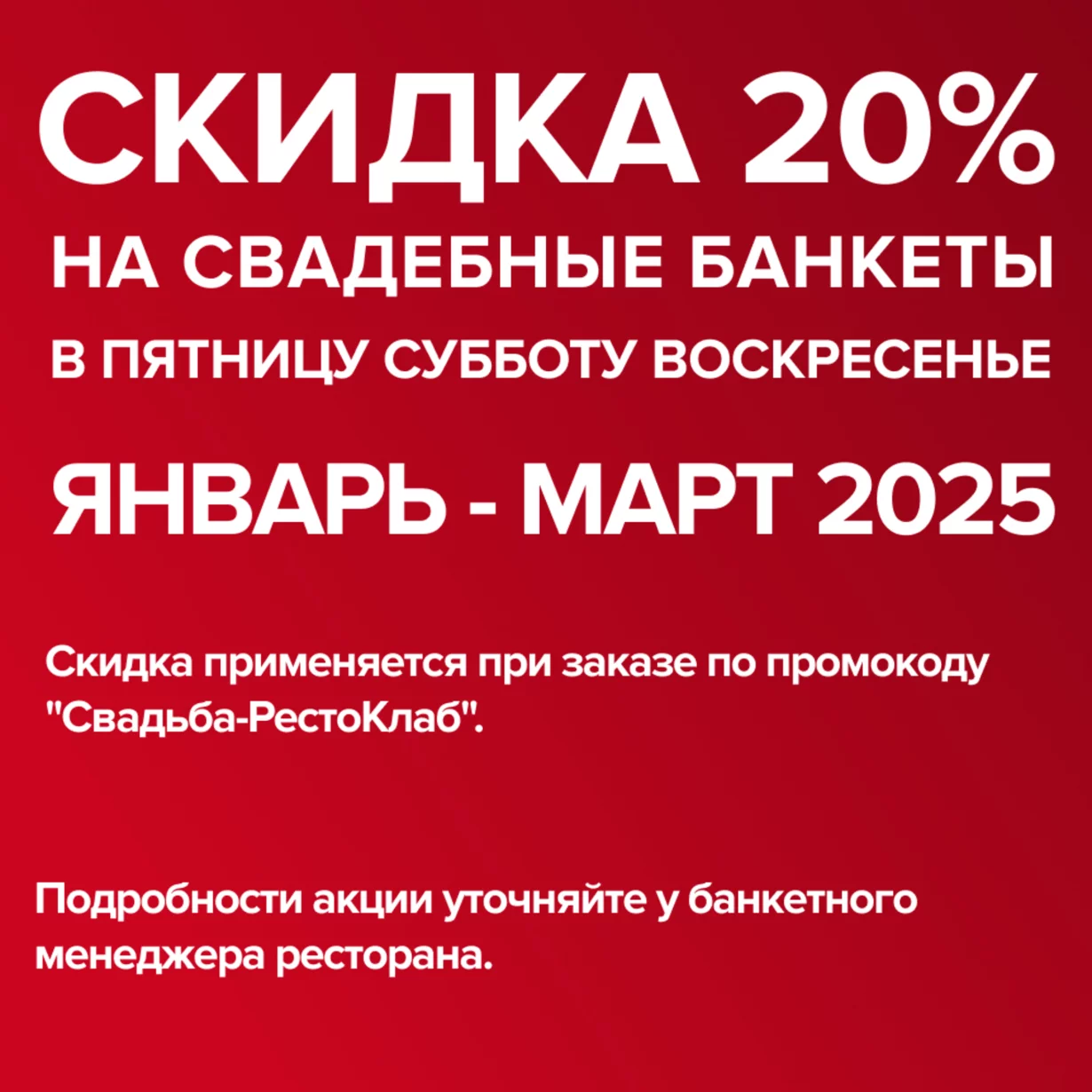 Скидка 20% на свадебные банкеты