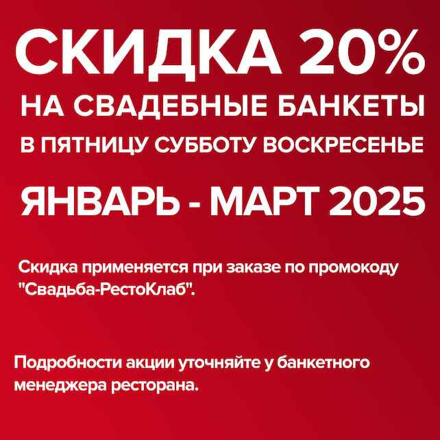 ресторан «Империя», Скидка 20% на свадебные банкеты