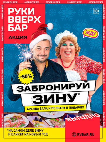 караоке-клуб «Руки ВВерх! Политехническая», Забронируй Зиму