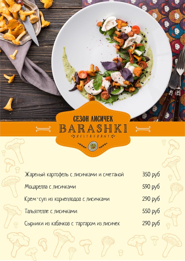 ресторан «Barashki», Сезон лисичек