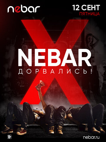 бар «Nebar», 12.09 - Nebar X