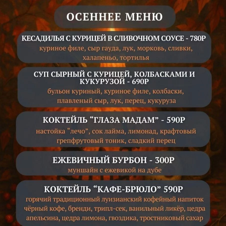 Осеннее меню