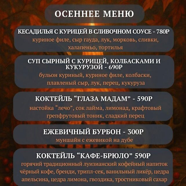 бар «Трости и кости», Осеннее меню