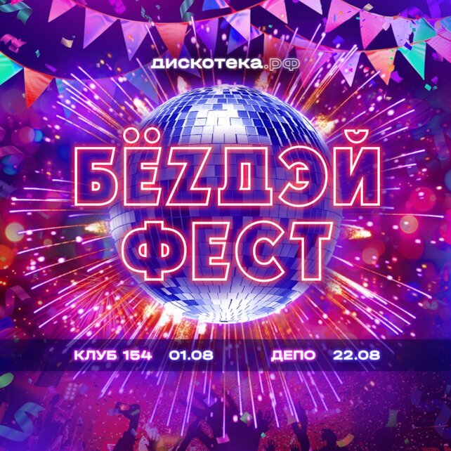 клуб «Клуб 154», Бёздей фест - самый большой клубный праздник лета
