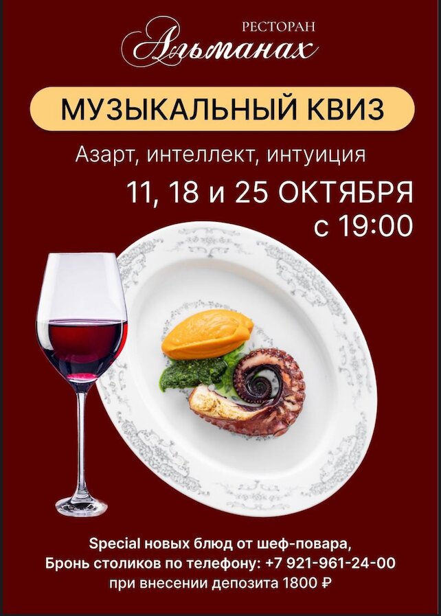 ресторан «Альманах», Музыкальный квиз