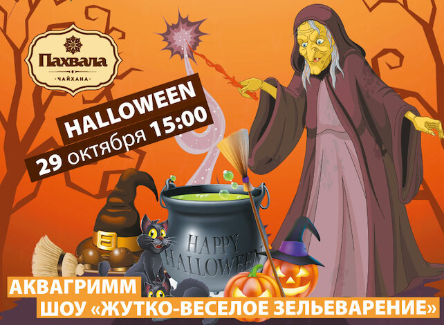 ресторан «Чайхана Пахвала», Детский Halloween