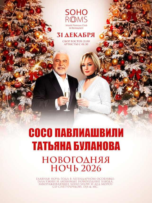 ресторанный комплекс «Soho Rooms», Новогодняя ночь 2026 в Soho Rooms