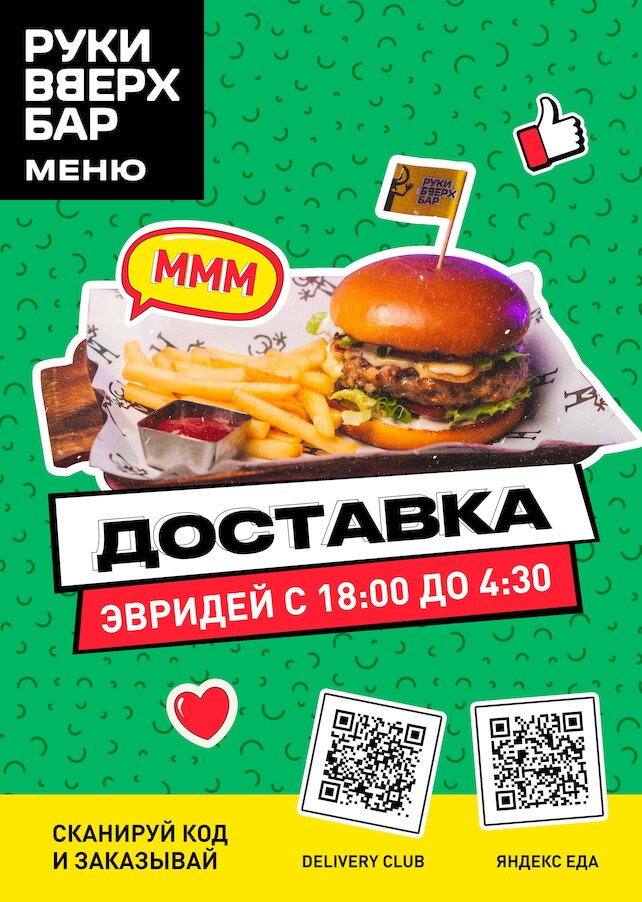 бар «Руки ВВерх! Бар», Доставка