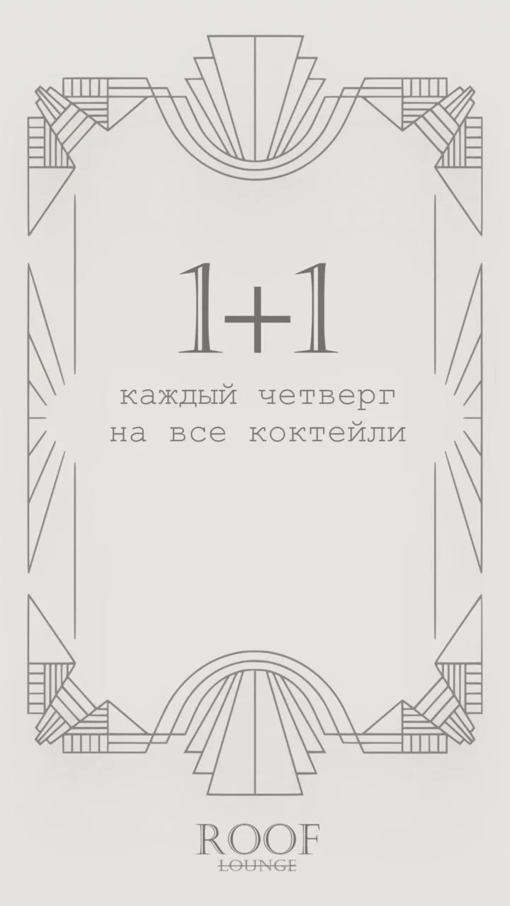 Четверг — коктейли 1+1