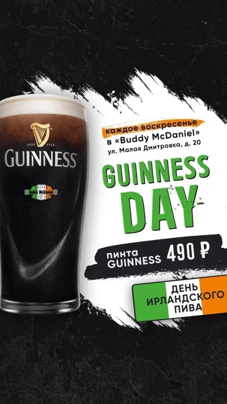 Guinness Day — 490 руб