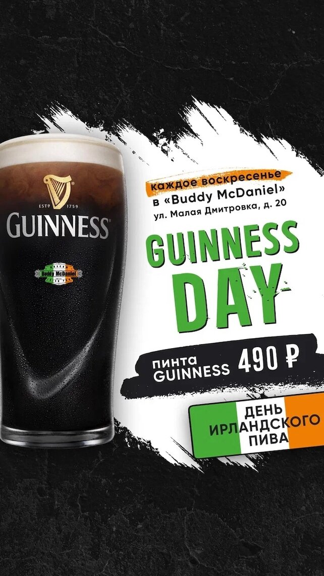 паб «Buddy McDaniel», Guinness Day — 490 руб