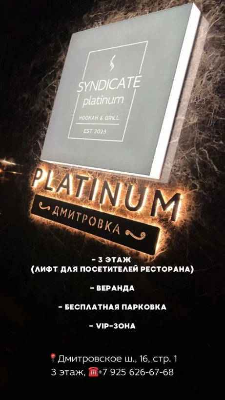 Приходите в новый ресторан Syndicate Platinum