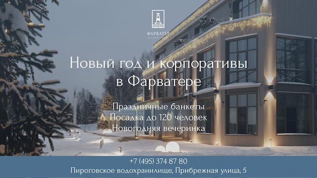 ресторан «Фарватер», Корпоративы и новогодняя ночь в «Фарватере»