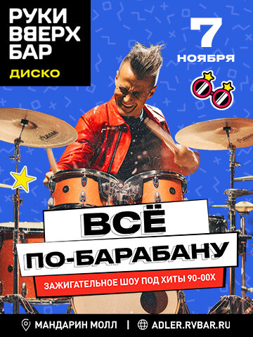 бар «Руки ВВерх! Бар», Все по-барабану