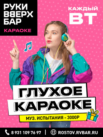 бар «Руки ВВерх! Бар», Глухое караоке