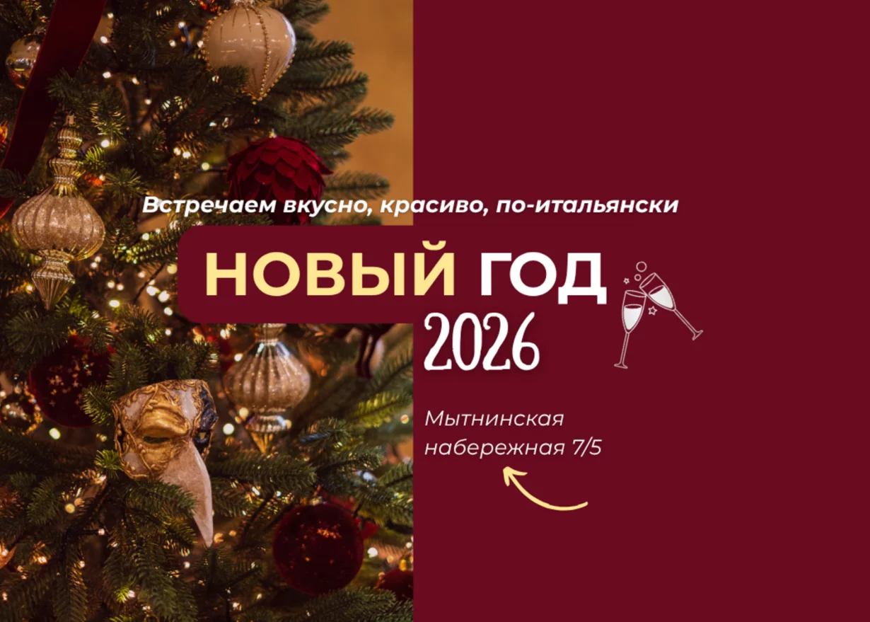 Новогодняя ночь 2026. Как в Италии