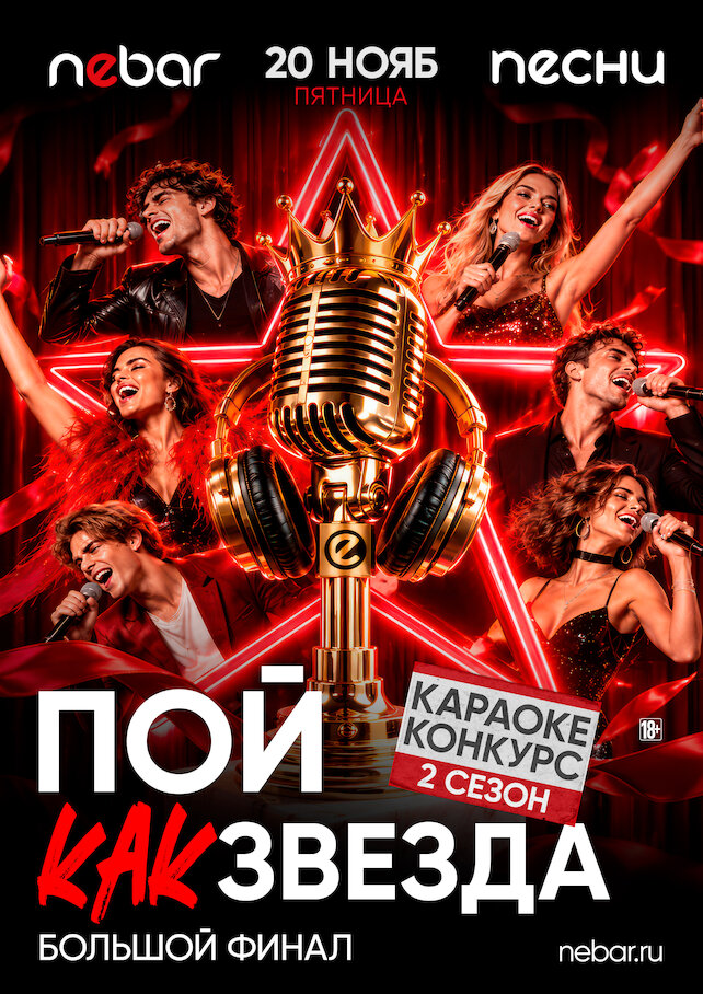 клуб «Nebar», 20. 11 - Пой, как звезда. Финал конкурса