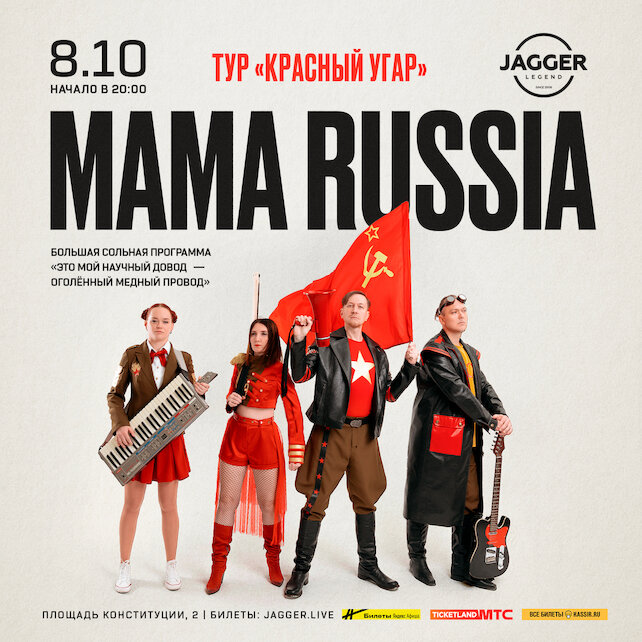 клуб «Jagger Legend», Mama Russia