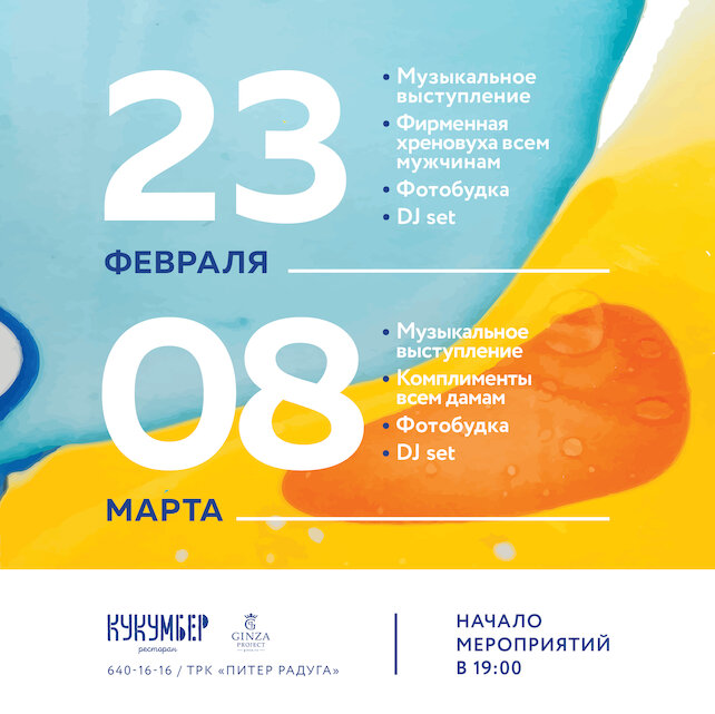 ресторан «Кукумбер», 23 февраля