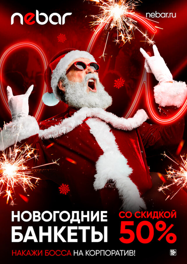 бар &laquo;Nebar&raquo;, Новогодние банкеты со скидкой 50%