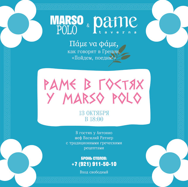 ресторан «Marso Polo», Настоящая греческая таверна Pame в гостях у Marso Polo