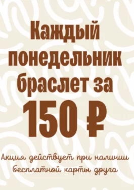 Браслет за 150