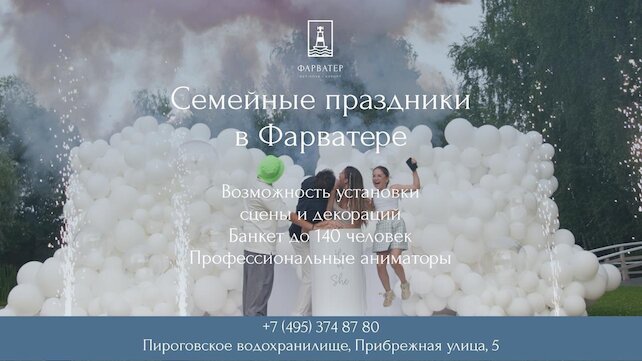 ресторан «Фарватер», Семейные праздники в «Фарватере»
