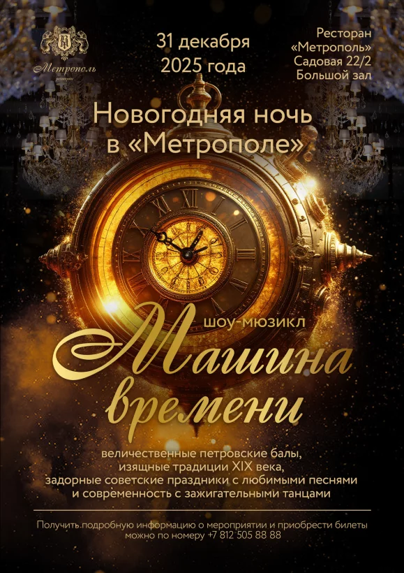 Новогодняя ночь в «Метрополе»: шоу-мюзикл «Машина времени»