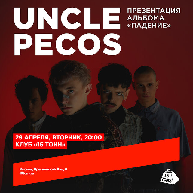 клуб «16 тонн», Uncle pecos. Презентация альбома «Падение»