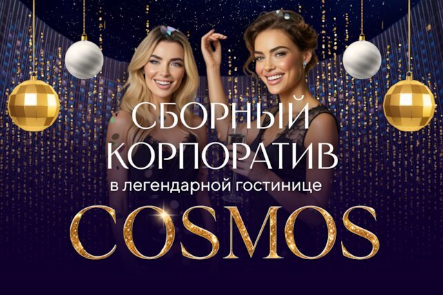 банкетный зал «Вечерний космос», Сборный новогодний корпоратив в легендарной гостинице Космос