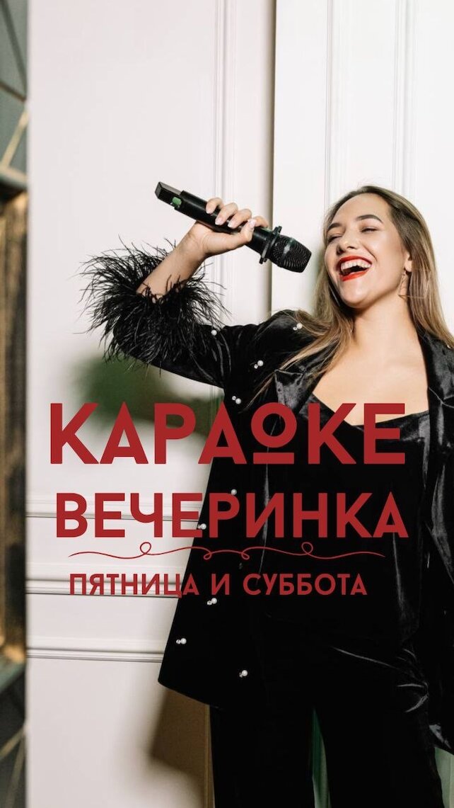 ресторан «Svoy», Караоке вечеринка