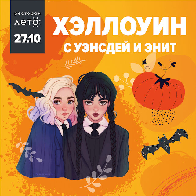 ресторан «Лето», Детский Хэллоуин