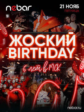 клуб «Nebar», Жоский Birthday