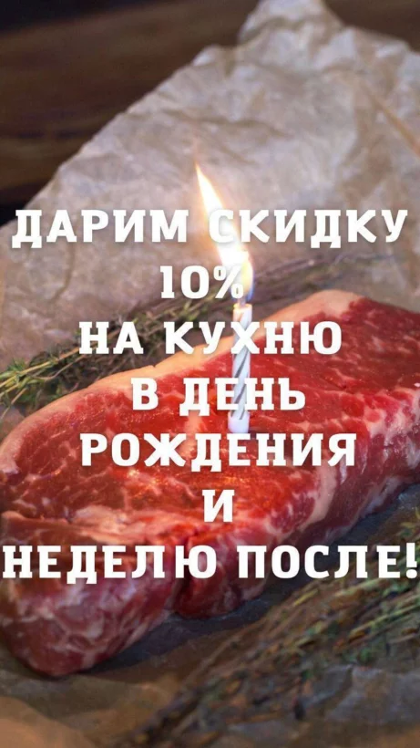 Скидка в день рождения — 10%