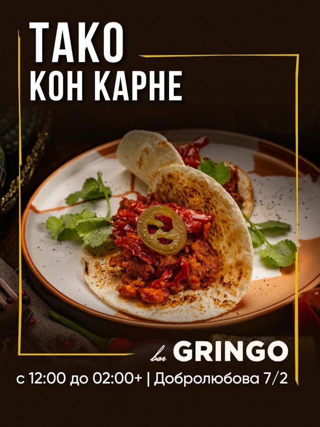 гастробар «Gringo», Тако Кон карне — настоящий взрыв вкуса