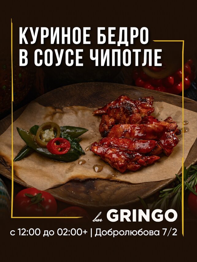гастробар «Gringo», 🔥 Куриное бедро в соусе чипотле — сочность в каждом укусе! 🌶️