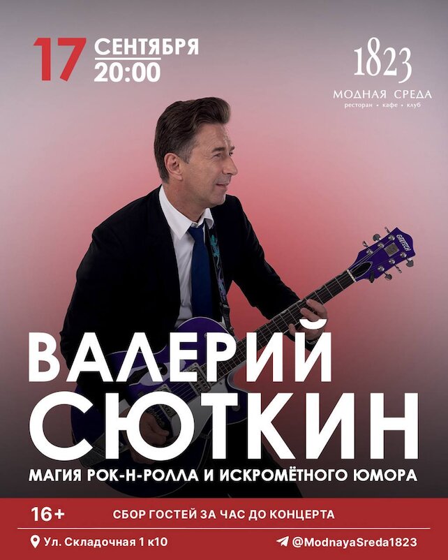 ресторан «Модная среда 1823», Магия рок-н-ролла