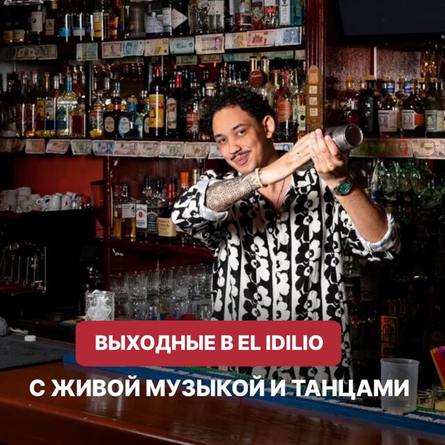 ресторан «El Idilio», Встречаем последние выходные сентября в EL Idilio