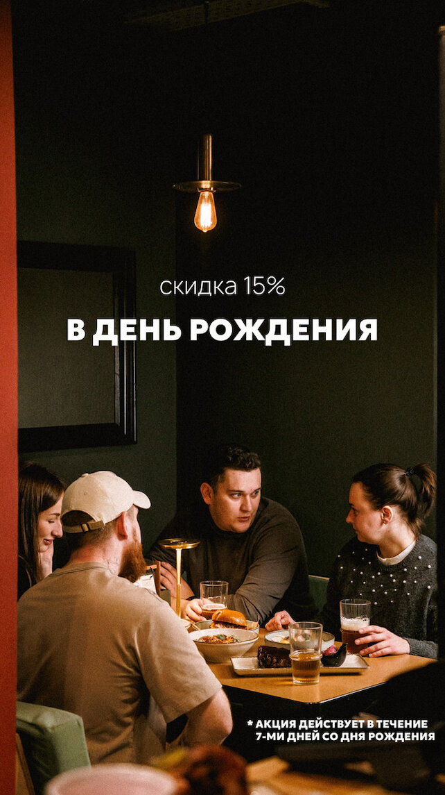 гриль-бар «Meat Crew Jr.», Скидка 15% в день рождения