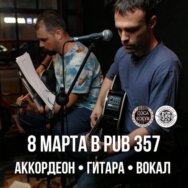 бар «Pub 357», 8 марта: кавер-группа Coca Kolya: гитара, аккордеон и сербский вокал