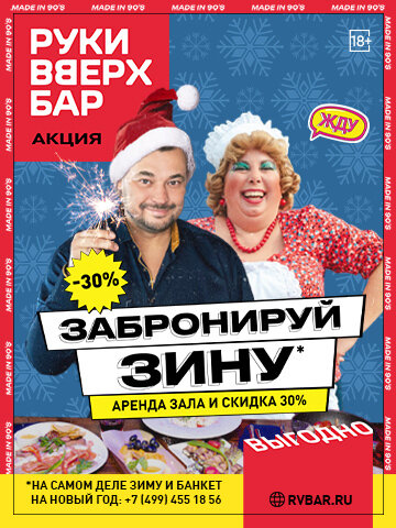 ресторан «Руки ВВерх! Бар Невский проспект», Забронируй Зиму