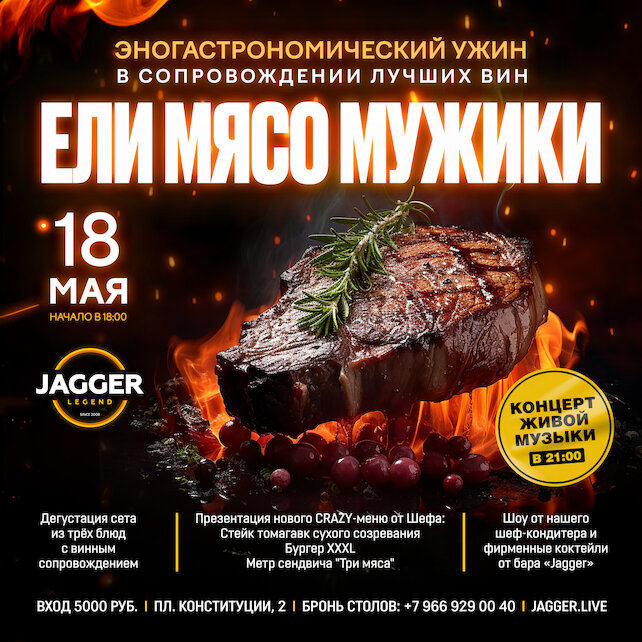 клуб «Jagger Legend», «Ели мясо мужики»