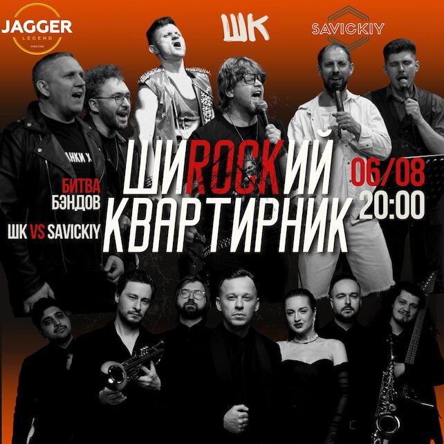 клуб «Jagger Legend», Шиrockий Квартирник в клубе Jagger