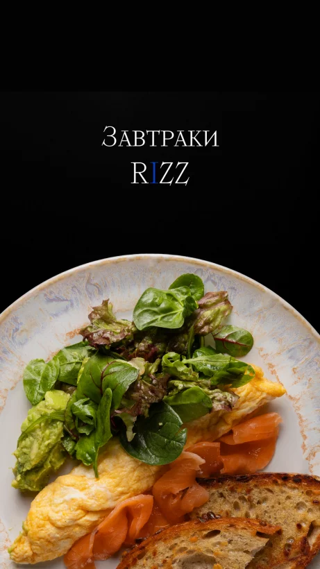 Завтраки в Rizz