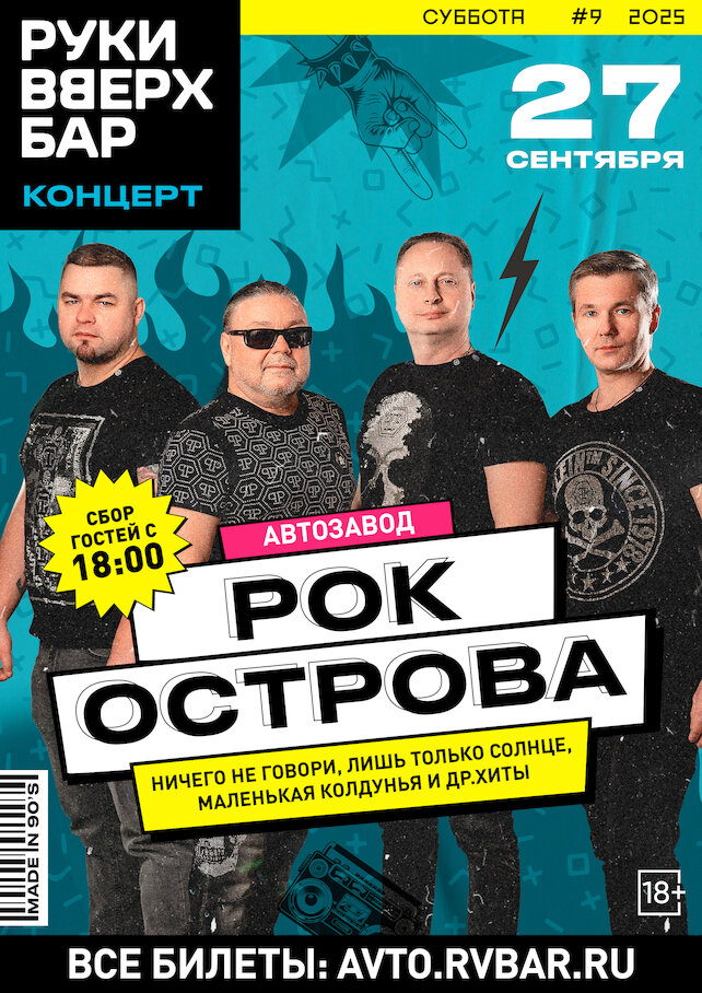 караоке-клуб «Руки ВВерх! Бар на Автозаводской», Рок-острова